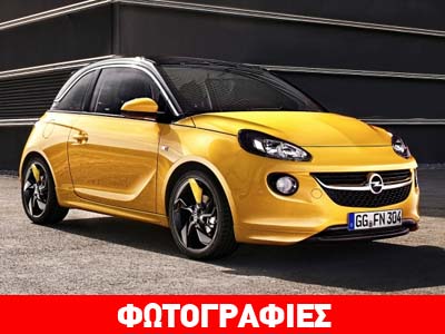 O επίσημος τιμοκατάλογος του Opel Adam